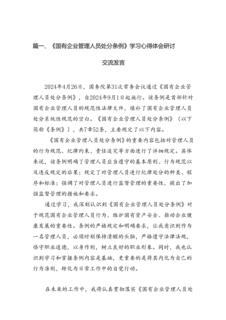 (9篇)《国有企业管理人员处分条例》学习心得体会研讨交流发言范文.docx_第2页