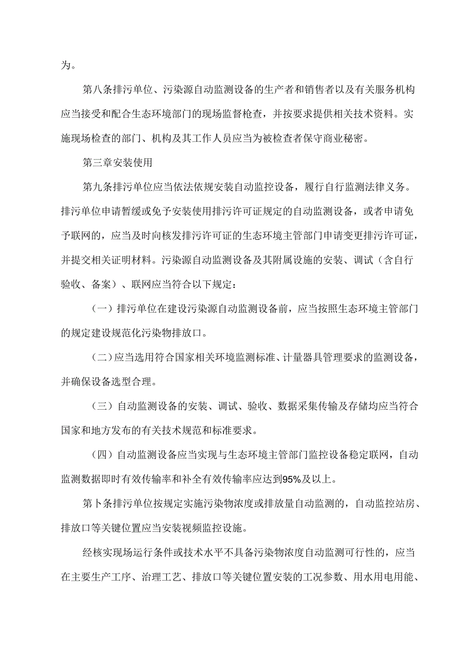 云南省污染源自动监控管理办法（试行）（2024年）.docx_第3页