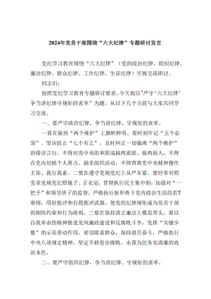 5篇2024年党员干部围绕“六大纪律”专题研讨发言资料.docx