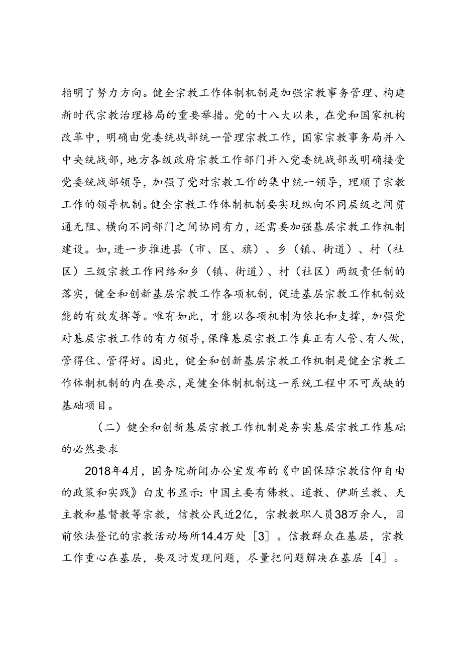 【党课讲稿】新时代基层宗教工作创新机制研究.docx_第2页