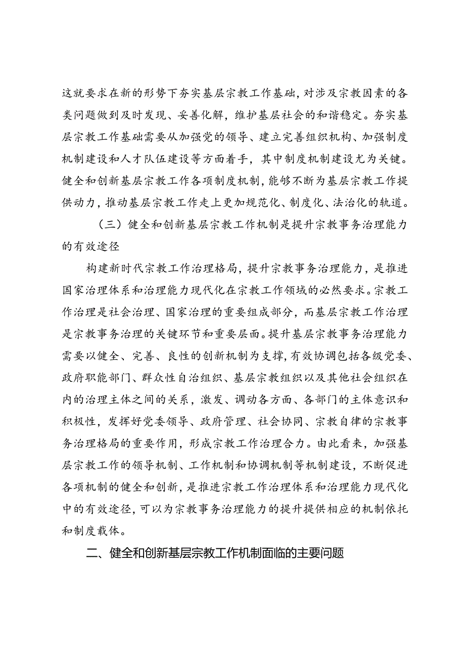 【党课讲稿】新时代基层宗教工作创新机制研究.docx_第3页