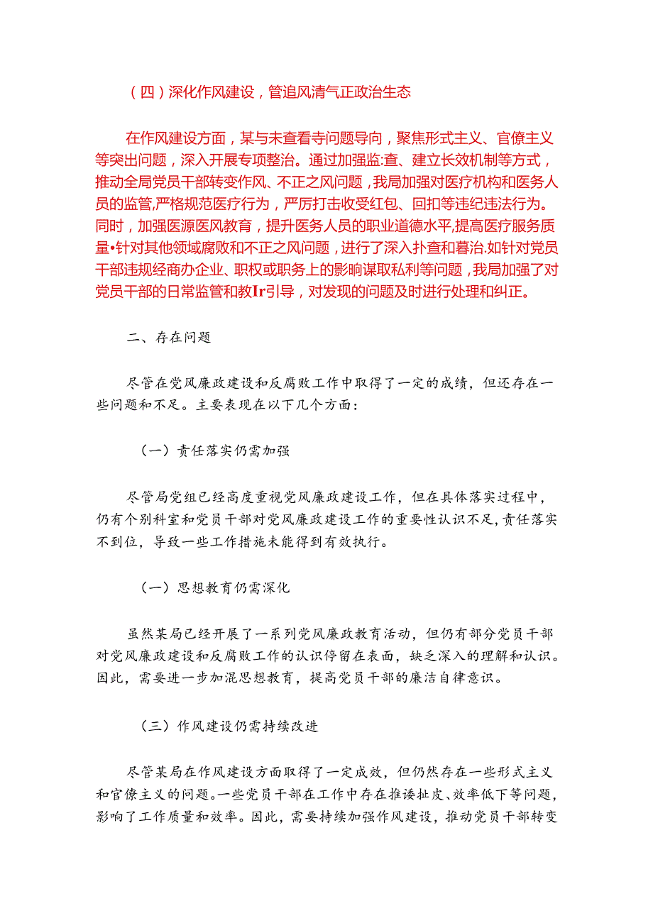 2024年党风廉政建设情况工作总结报告（精选）.docx_第3页