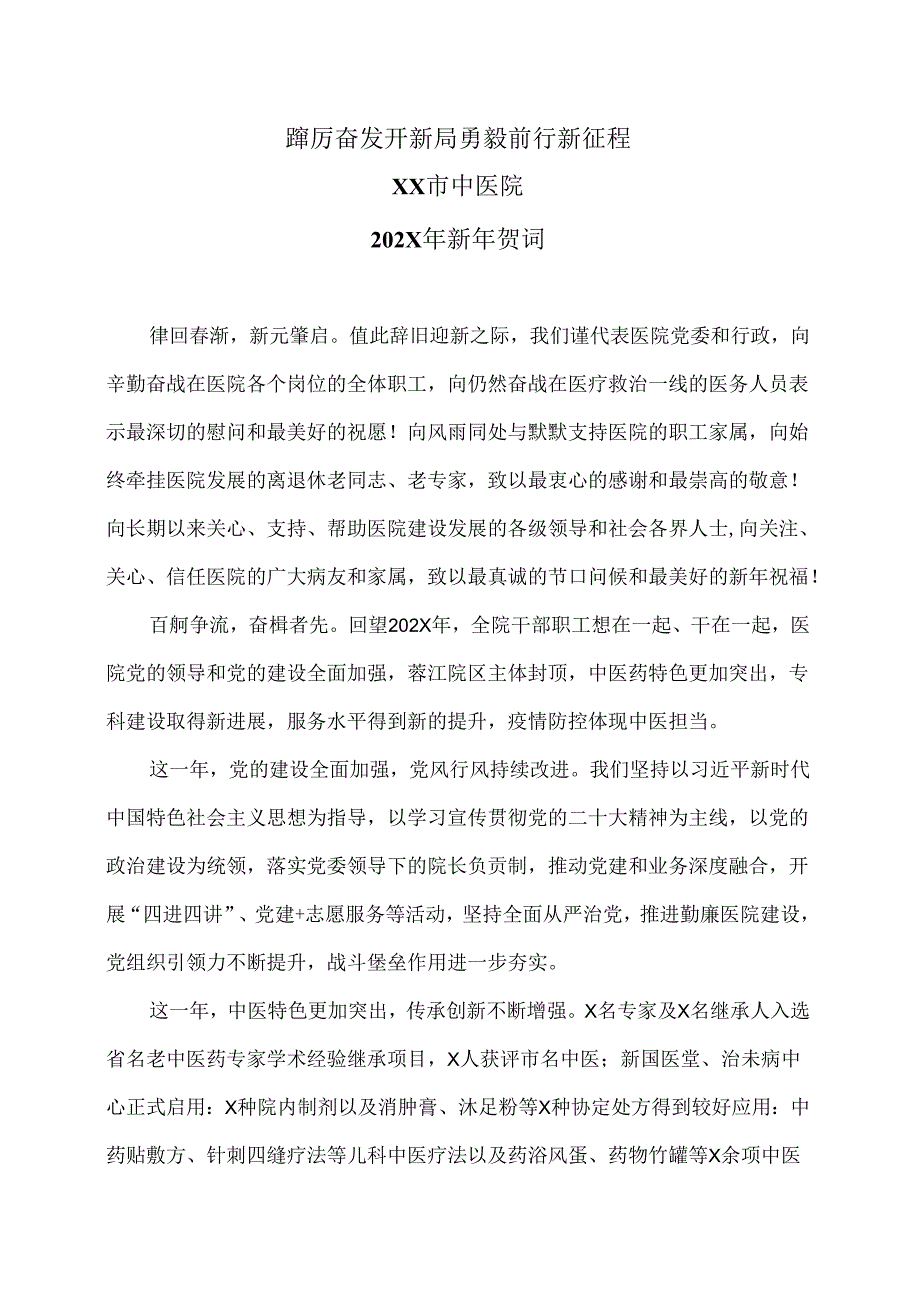 XX市中医院202X年新年贺词（2024年）.docx_第1页