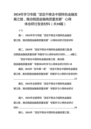 2024年学习专题“坚定不移走中国特色金融发展之路推动我国金融高质量发展”心得体会研讨发言材料(10篇集合).docx