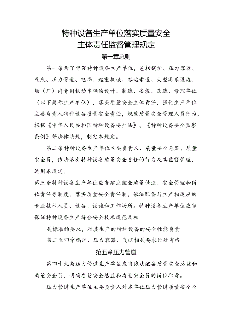 2023.4《压力管道生产单位落实质量安全主体责任监督管理规定》.docx_第3页