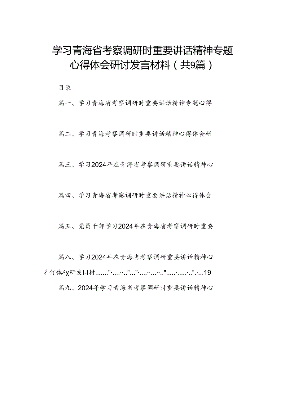 9篇2024学习青海省考察调研时重要讲话精神专题心得体会研讨发言材料集合.docx_第1页