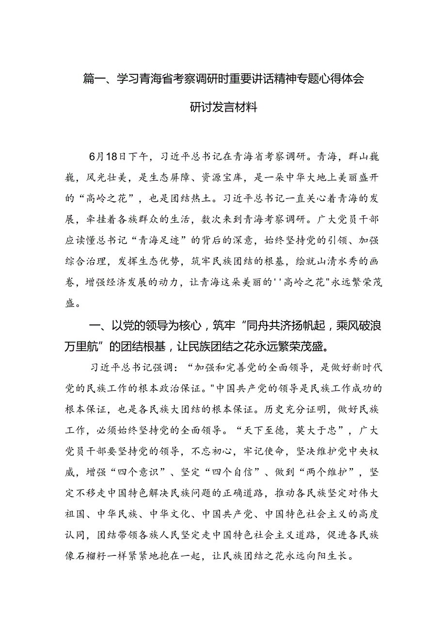 9篇2024学习青海省考察调研时重要讲话精神专题心得体会研讨发言材料集合.docx_第2页