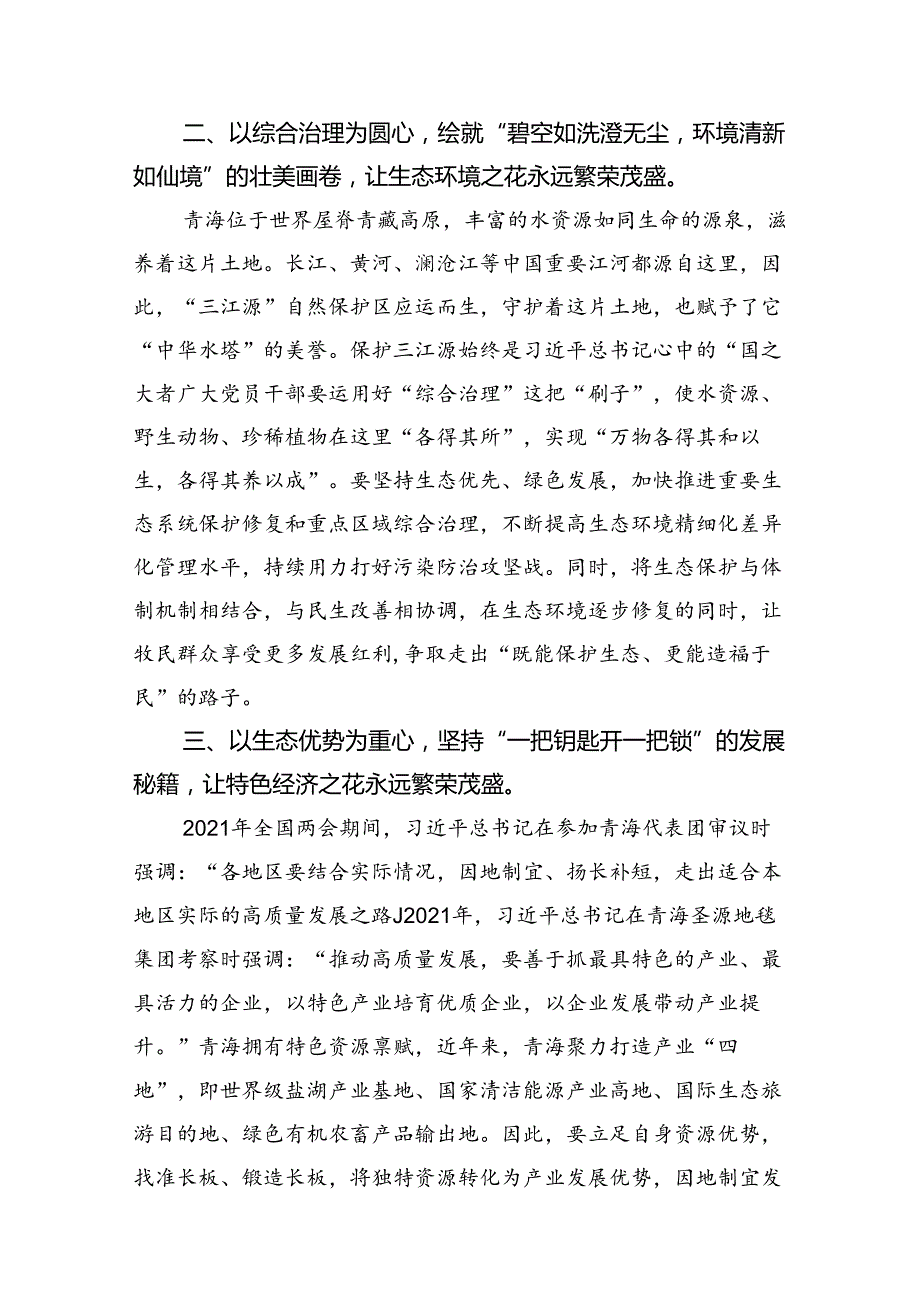 9篇2024学习青海省考察调研时重要讲话精神专题心得体会研讨发言材料集合.docx_第3页