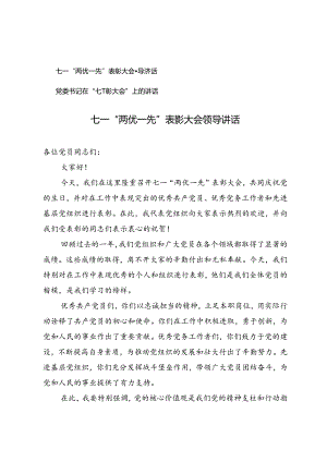 七一“两优一先”表彰大会领导讲话、党委书记在“七一表彰大会”上的讲话.docx