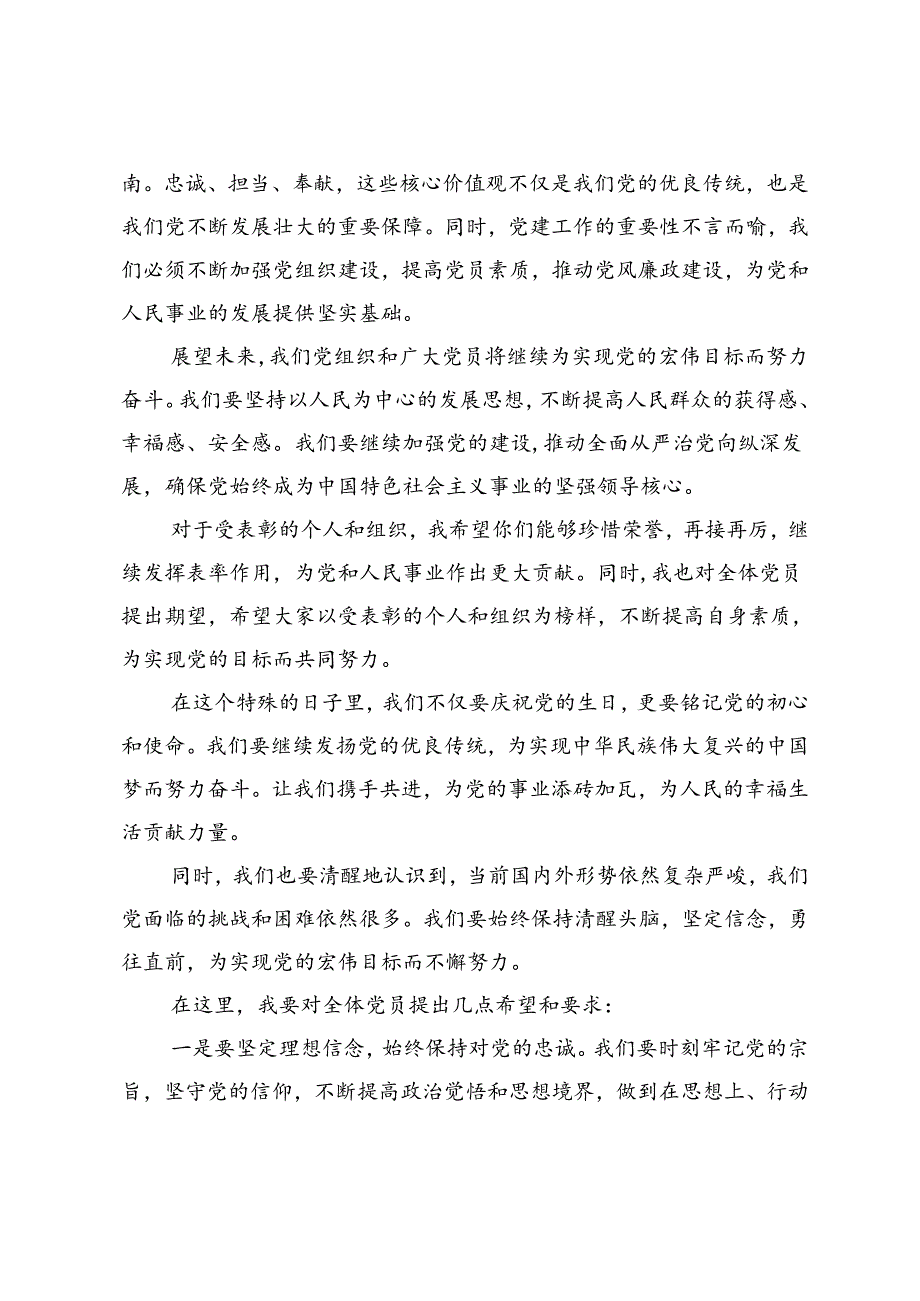 七一“两优一先”表彰大会领导讲话、党委书记在“七一表彰大会”上的讲话.docx_第2页