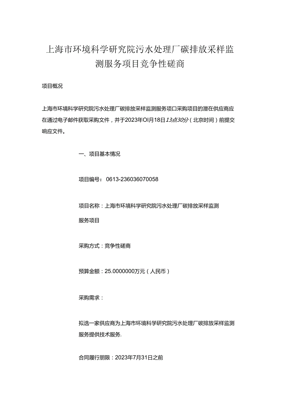 【招标】上海环科院污水处理厂碳排放采样监测服务项目.docx_第1页