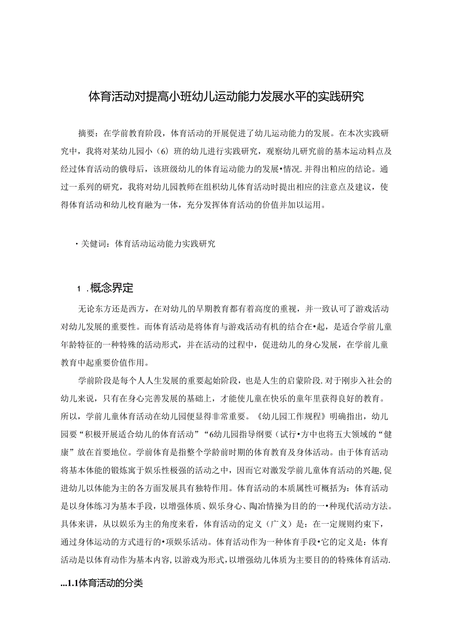 体育活动对提高小班幼儿运动能力发展水平的实践研究.docx_第1页