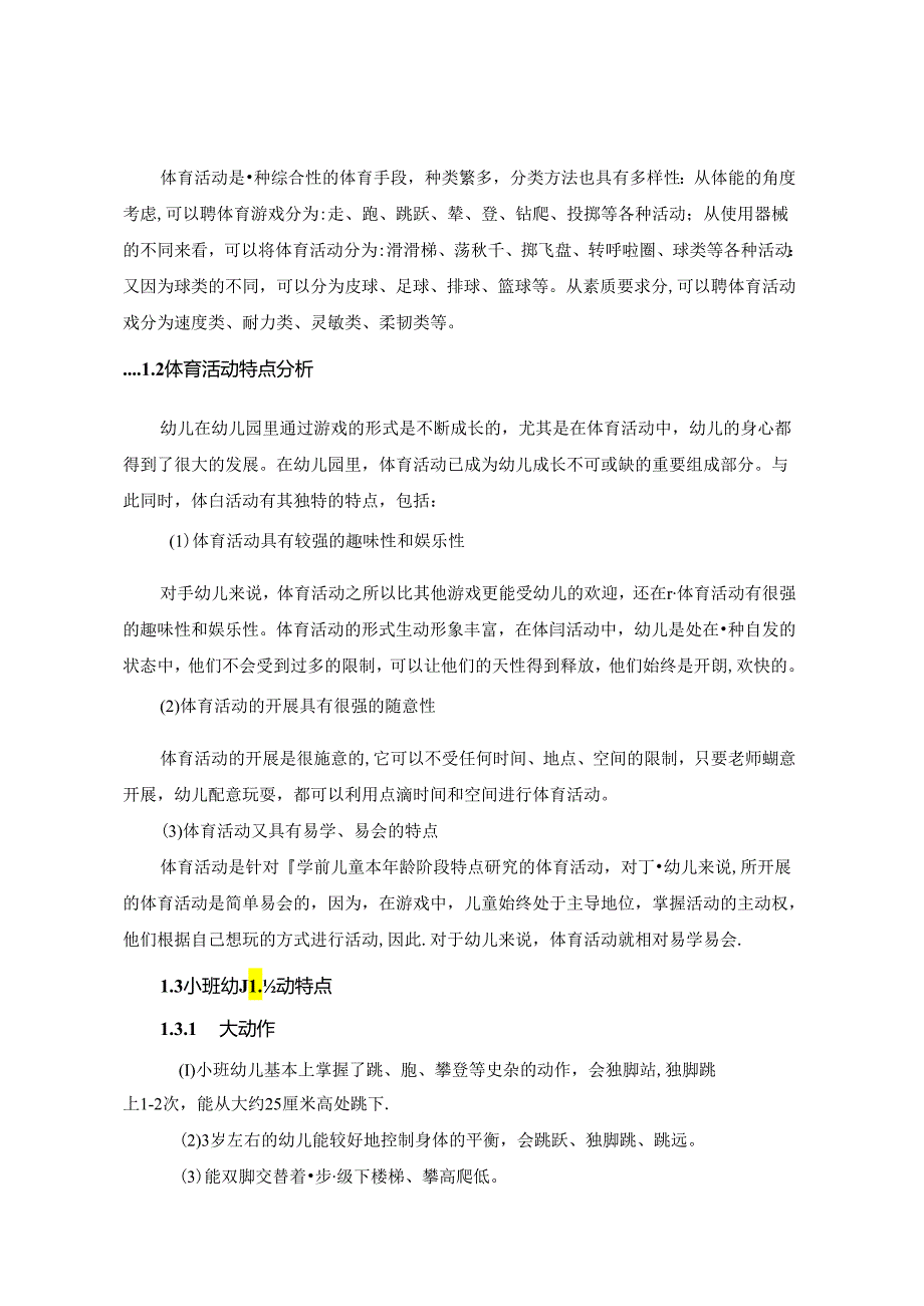 体育活动对提高小班幼儿运动能力发展水平的实践研究.docx_第2页