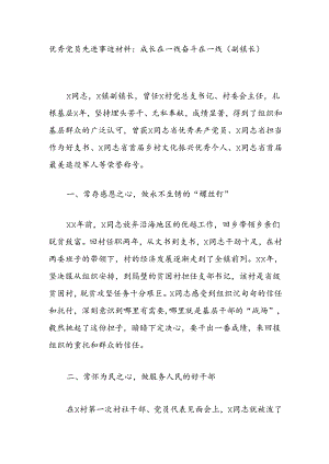 优秀党员先进事迹材料：成长在一线奋斗在一线（副镇长）.docx