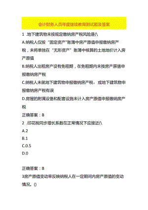 会计财务人员年度继续教育测试题及答案.docx