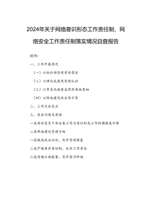 2024年关于网络意识形态工作责任制、网络安全工作责任制落实情况自查报告.docx