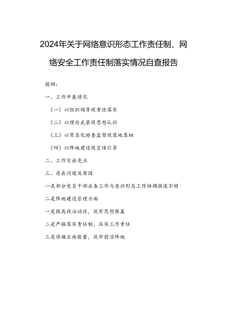 2024年关于网络意识形态工作责任制、网络安全工作责任制落实情况自查报告.docx_第1页