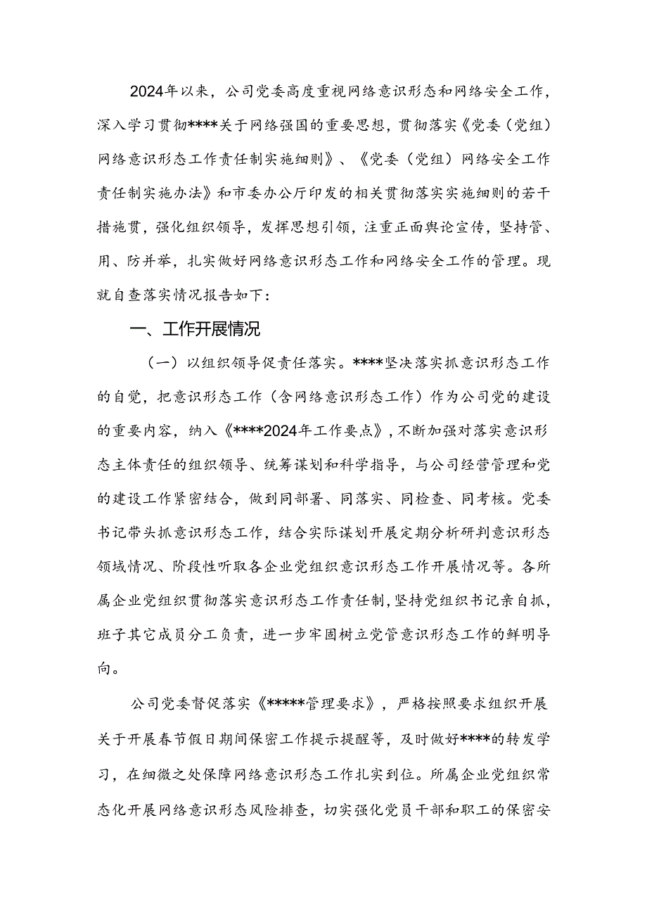 2024年关于网络意识形态工作责任制、网络安全工作责任制落实情况自查报告.docx_第2页