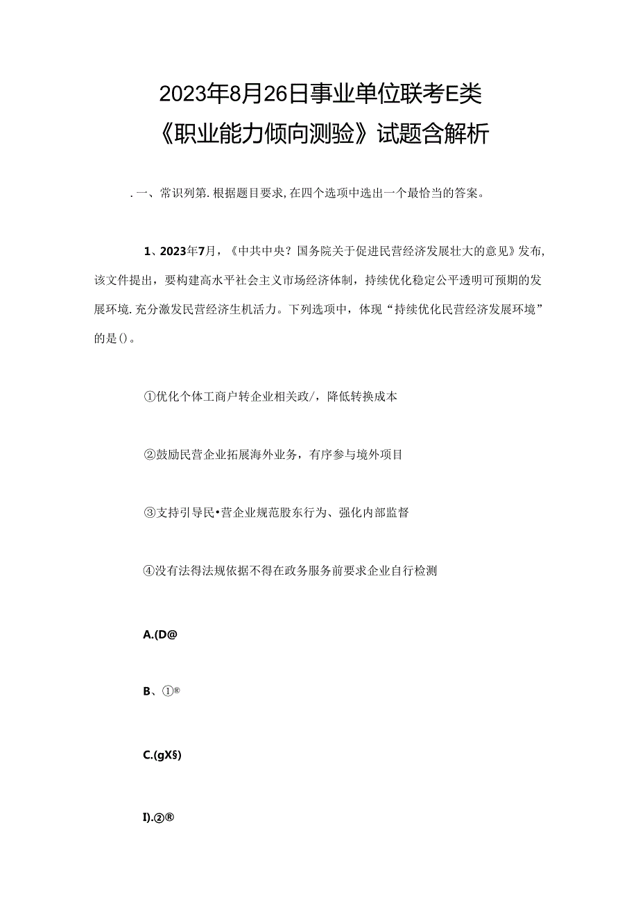 2023年8月26日事业单位联考E类《职业能力倾向测验》试题含解析.docx_第1页