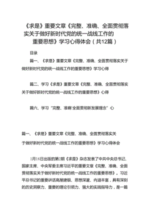 《求是》重要文章《完整、准确、全面贯彻落实关于做好新时代党的统一战线工作的重要思想》学习心得体会12篇（详细版）.docx