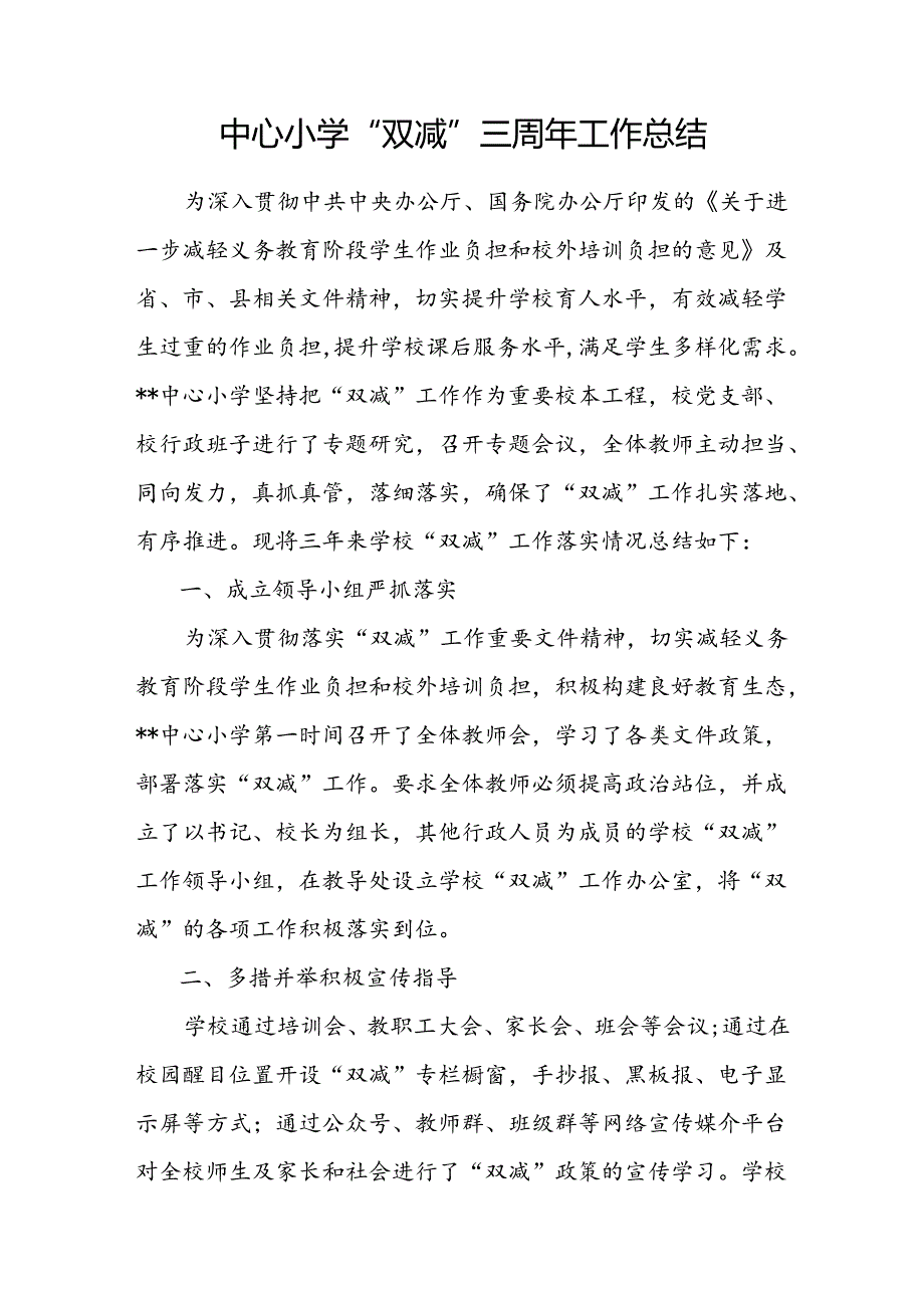 2024年实验小学乡镇中心小学“双减”三3周年工作总结小结汇报.docx_第1页