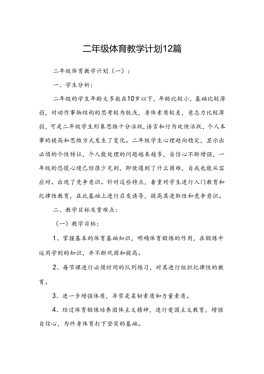 二年级体育教学计划12篇.docx_第1页