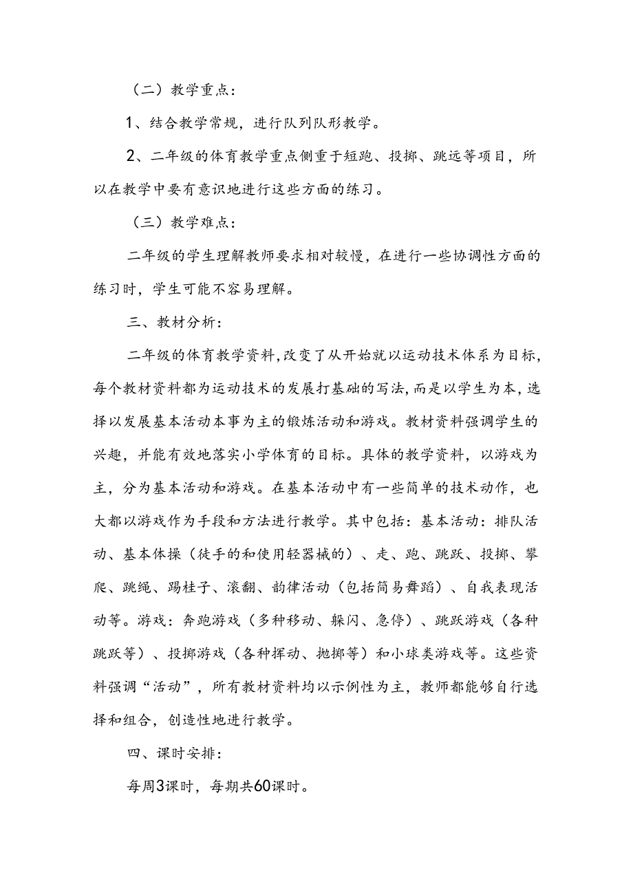 二年级体育教学计划12篇.docx_第2页