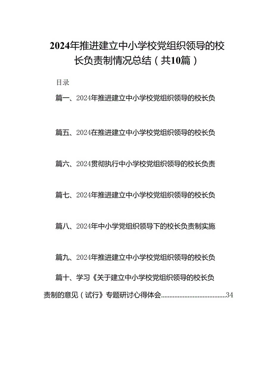 2024年推进建立中小学校党组织领导的校长负责制情况总结10篇供参考.docx_第1页