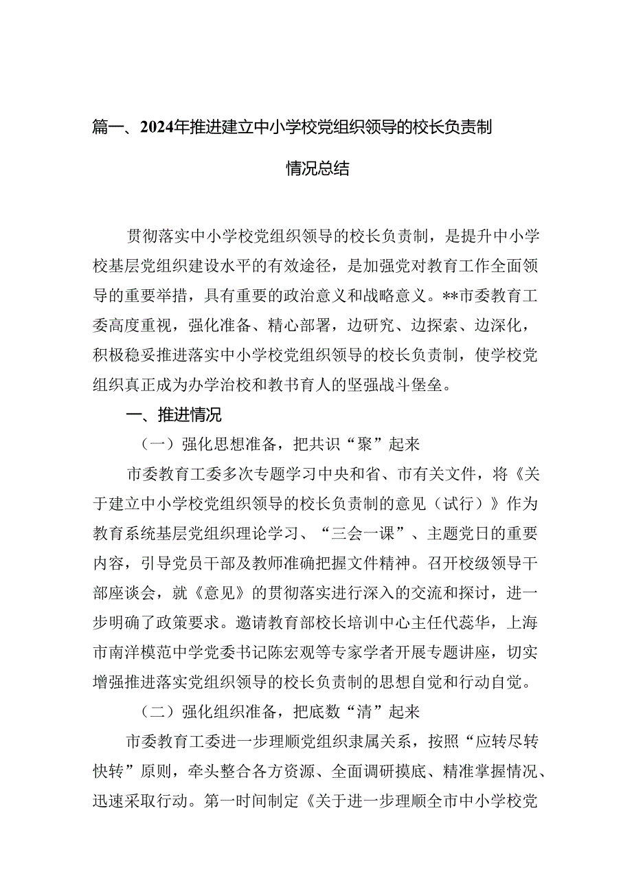 2024年推进建立中小学校党组织领导的校长负责制情况总结10篇供参考.docx_第2页