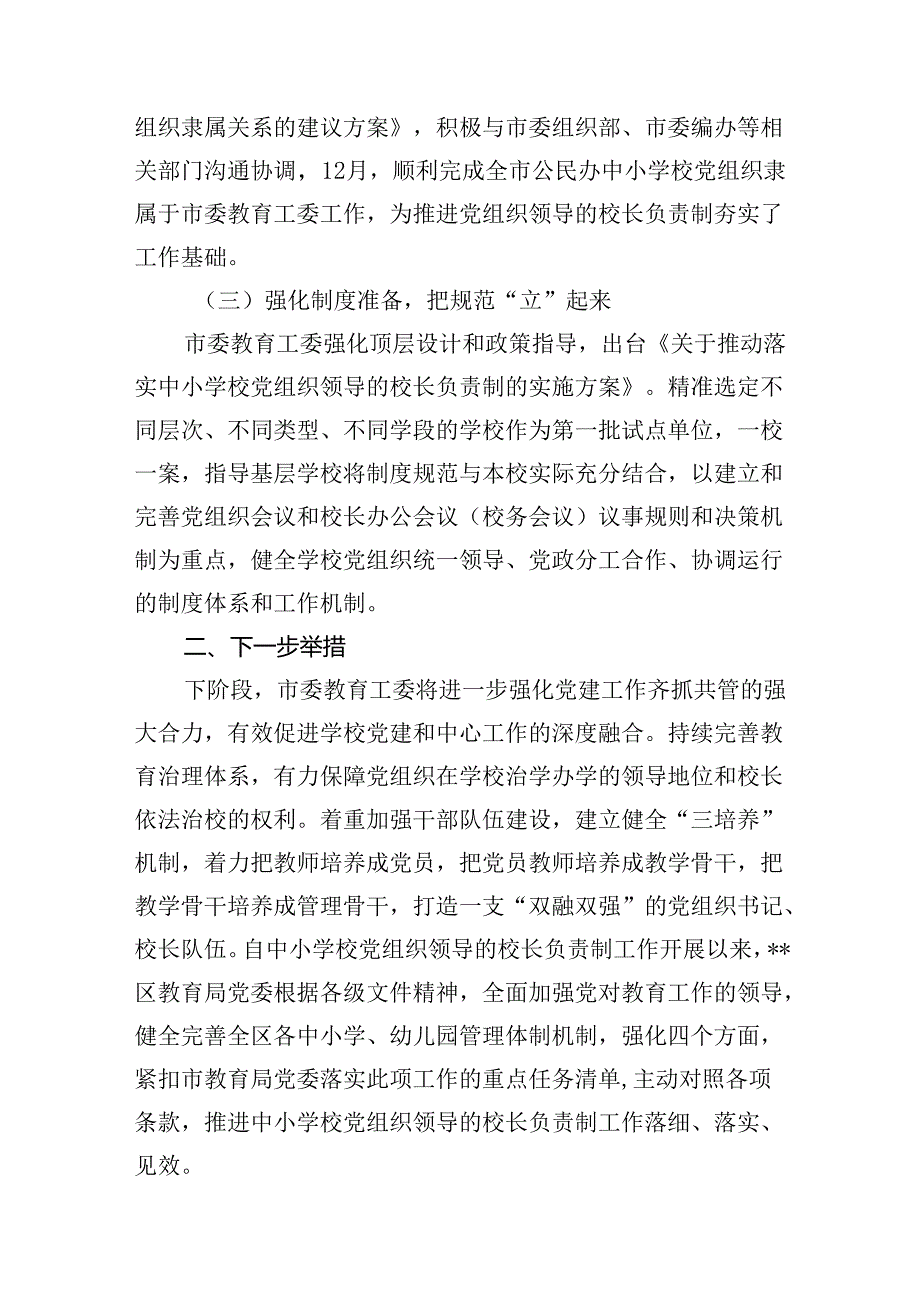 2024年推进建立中小学校党组织领导的校长负责制情况总结10篇供参考.docx_第3页