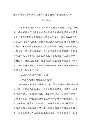 X县财政局关于开展优化营商环境推进政府采购制度改革的调研报告.docx