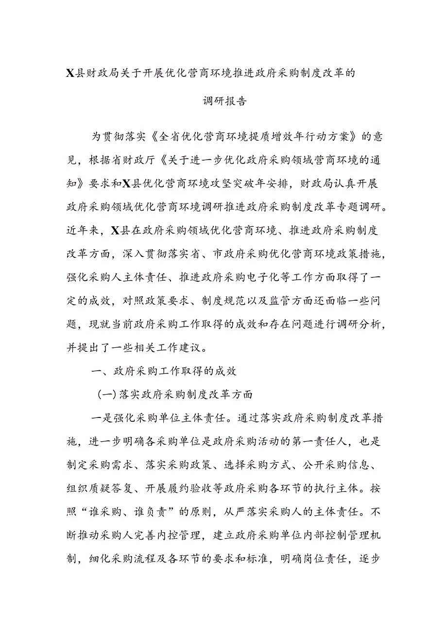 X县财政局关于开展优化营商环境推进政府采购制度改革的调研报告.docx_第1页