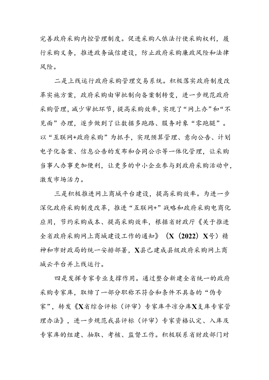 X县财政局关于开展优化营商环境推进政府采购制度改革的调研报告.docx_第2页