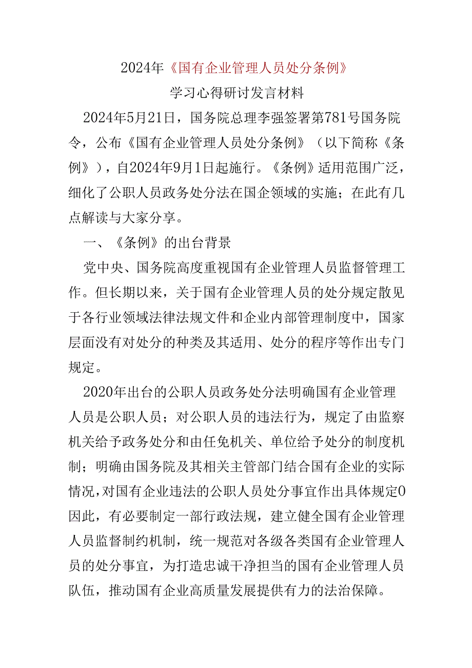 2024年国有企业管理人员处分条例心得体会合集.docx_第1页