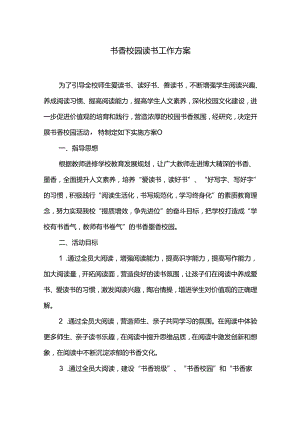 书香校园读书工作方案.docx