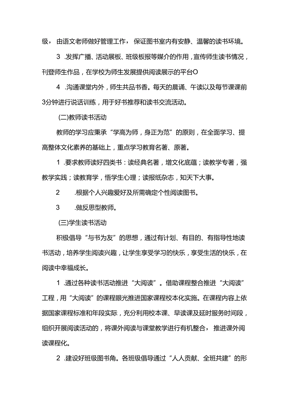 书香校园读书工作方案.docx_第3页