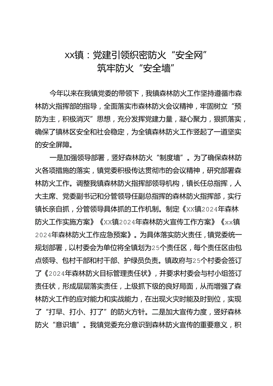 xx镇：党建引领织密防火“安全网”++筑牢防火“安全墙”.docx_第1页