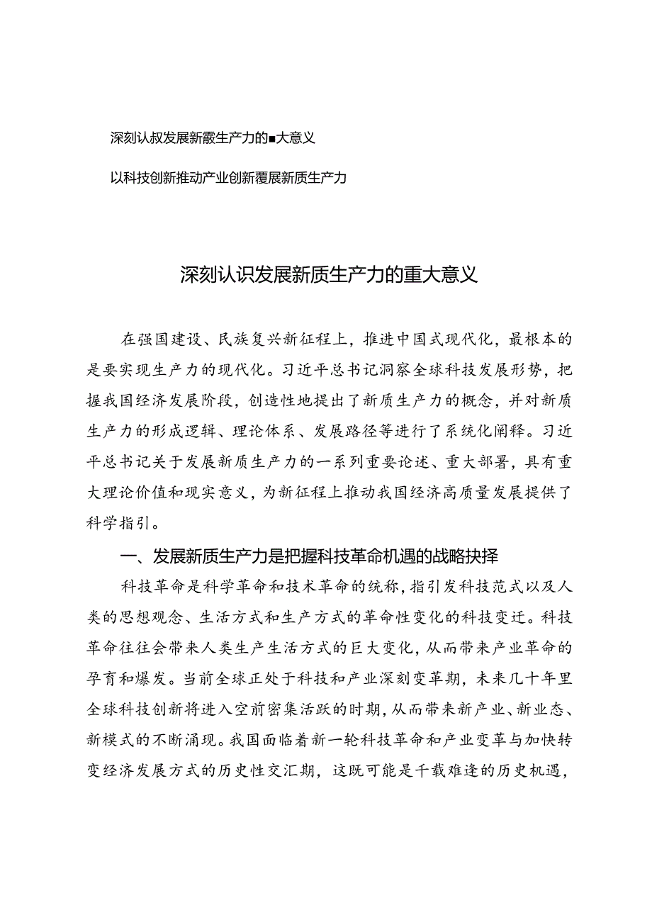 2篇 2024年深刻认识发展新质生产力的重大意义+以科技创新推动产业创新发展新质生产力.docx_第1页