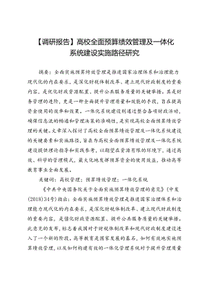 【调研报告】高校全面预算绩效管理及一体化系统建设实施路径研究.docx