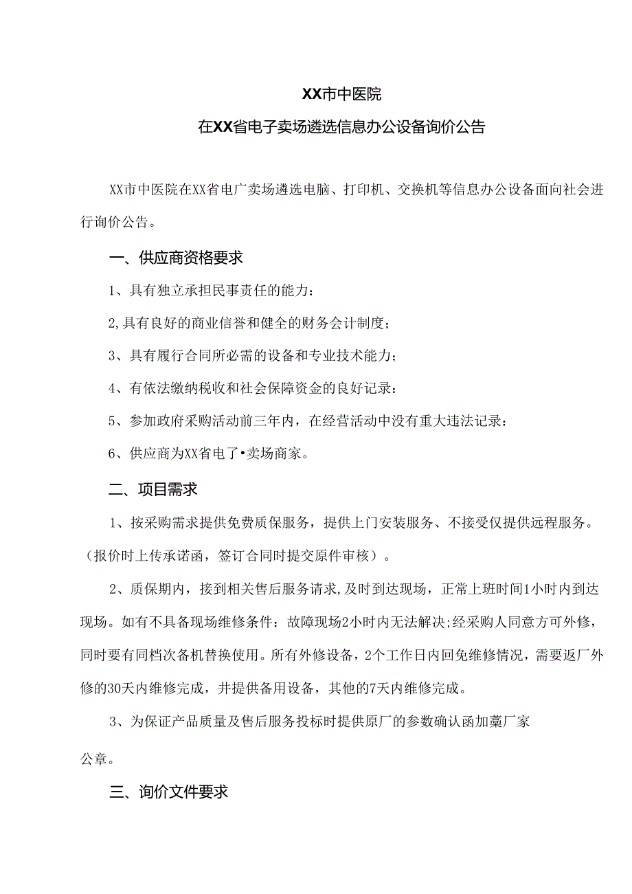 XX市中医院在XX省电子卖场遴选信息办公设备询价公告（2024年）.docx_第1页