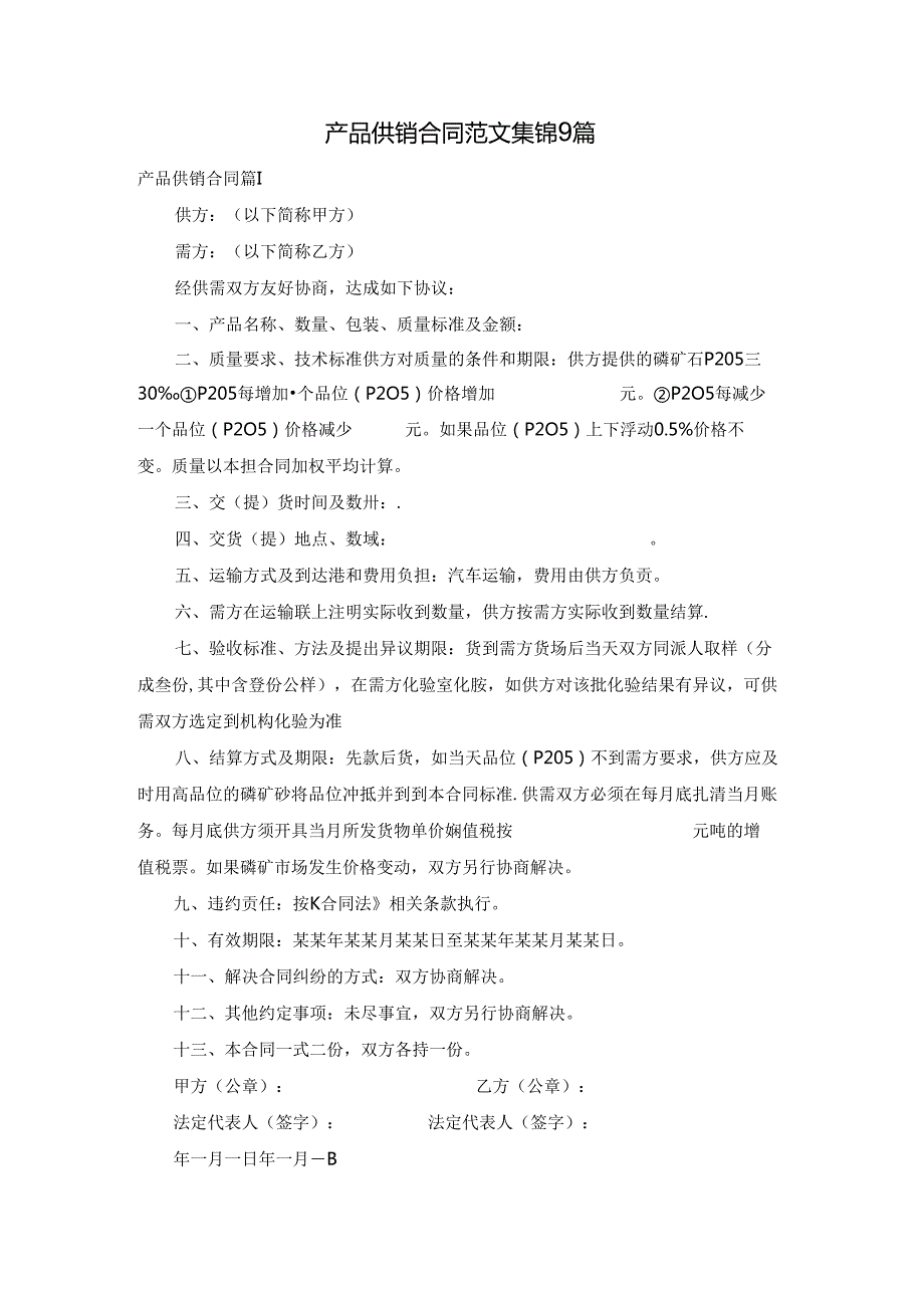 产品供销合同范文集锦9篇.docx_第1页