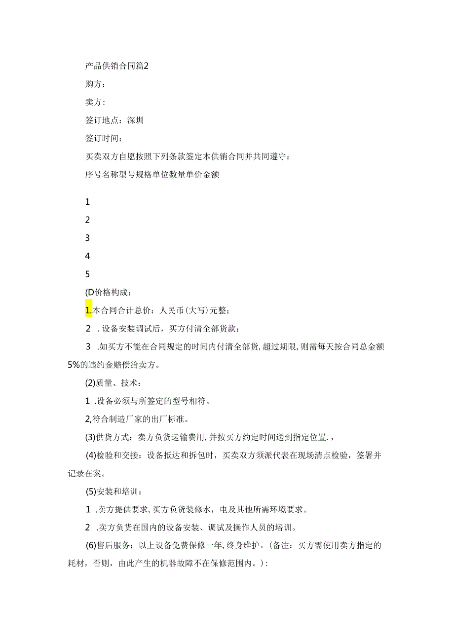 产品供销合同范文集锦9篇.docx_第2页
