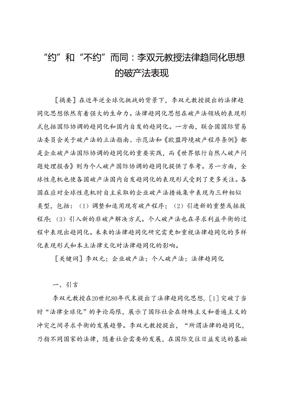 “约”和“不约”而同：李双元教授法律趋同化思想的破产法表现.docx_第1页