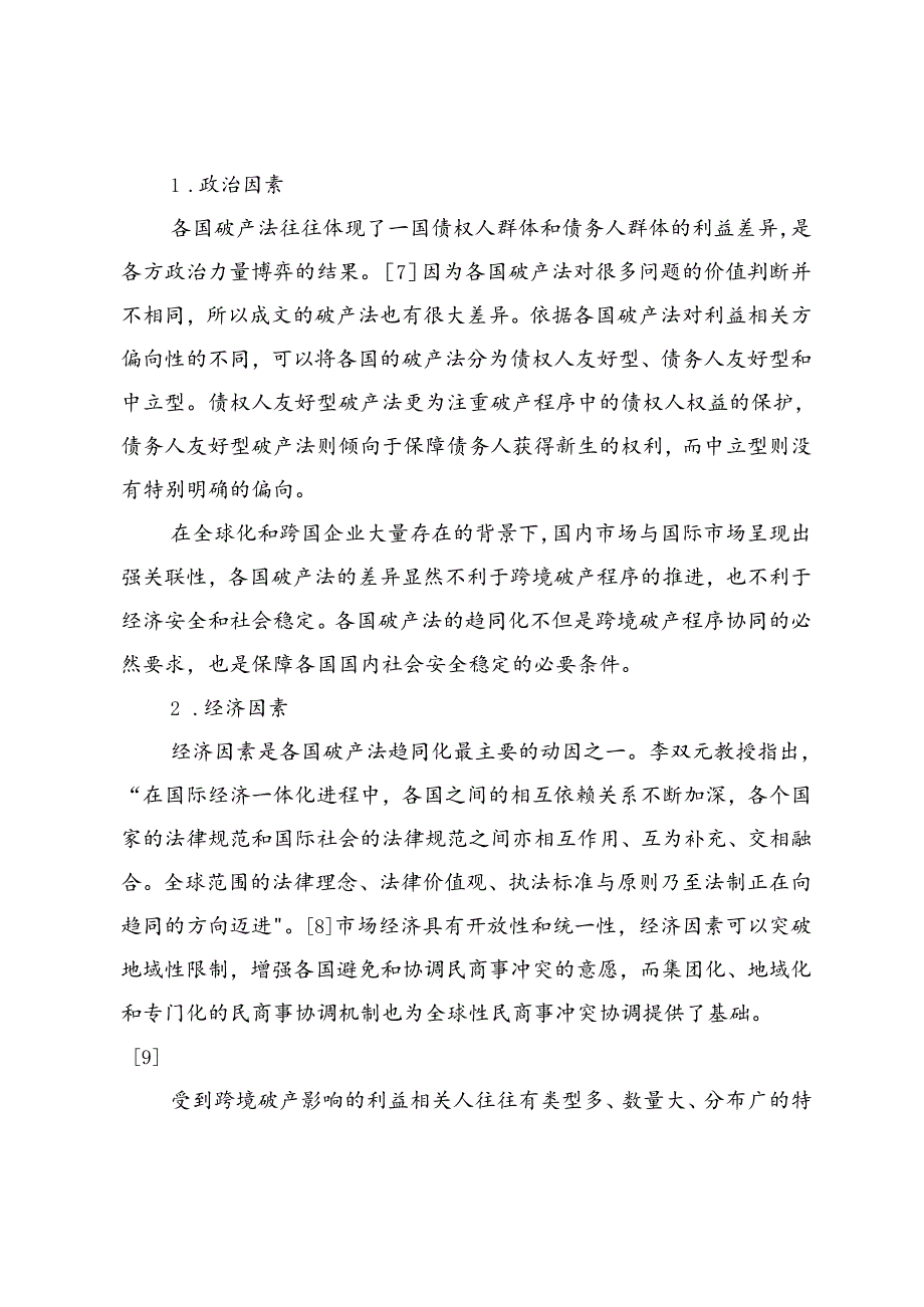 “约”和“不约”而同：李双元教授法律趋同化思想的破产法表现.docx_第3页