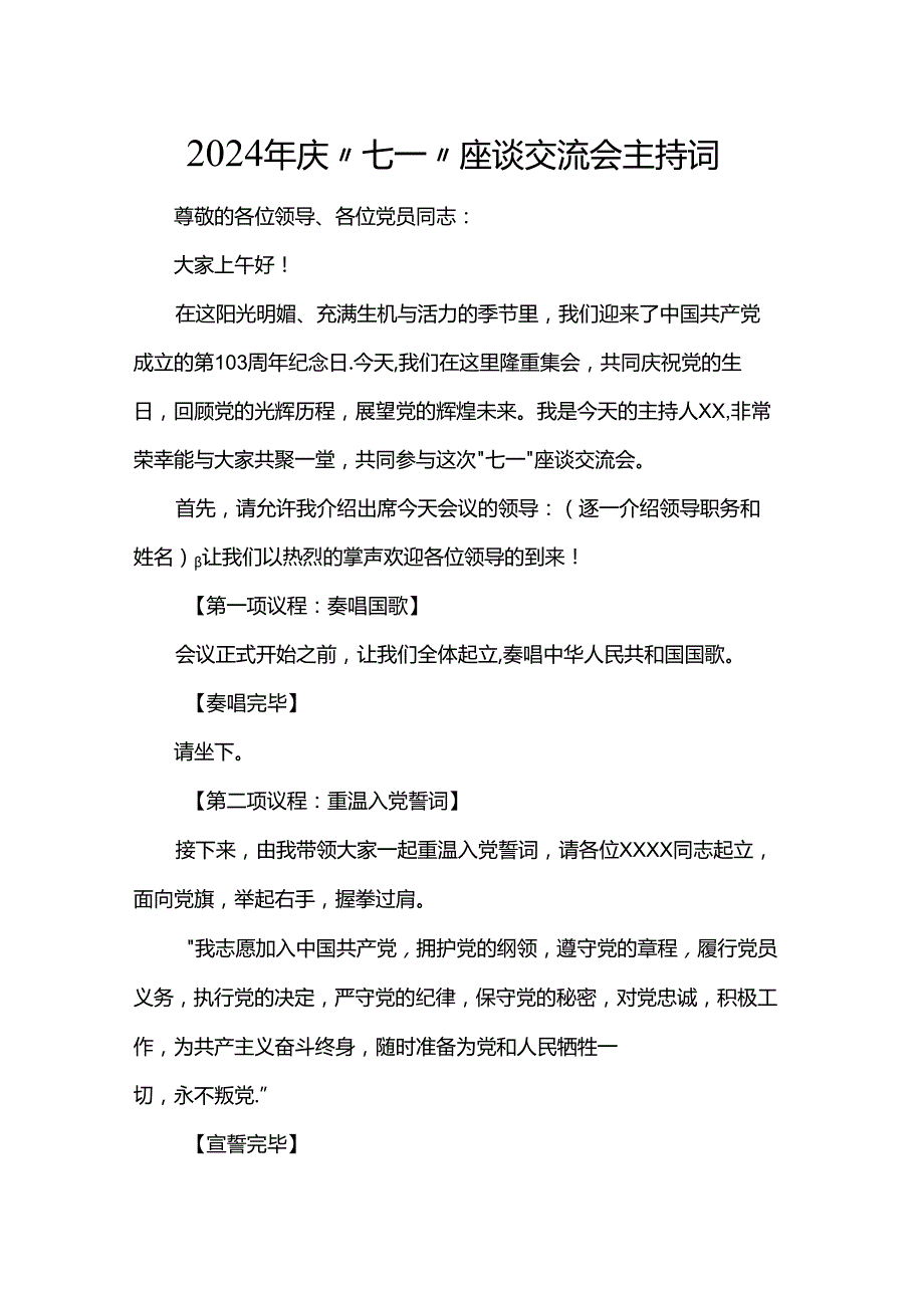 2024年庆“七一”座谈交流会主持词.docx_第1页