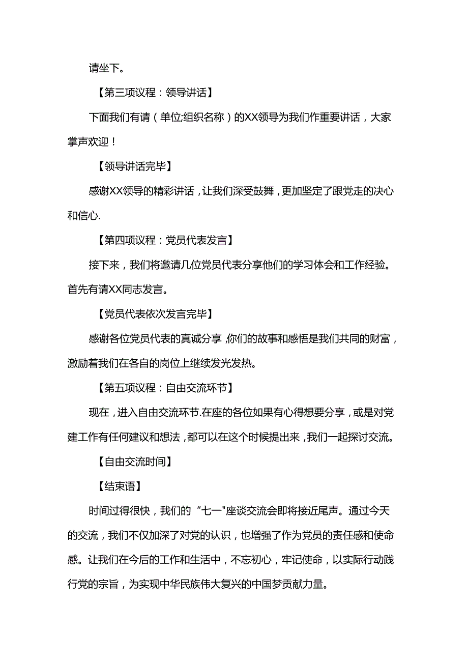 2024年庆“七一”座谈交流会主持词.docx_第2页