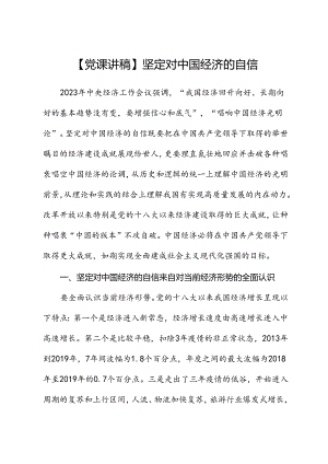 【党课讲稿】坚定对中国经济的自信.docx