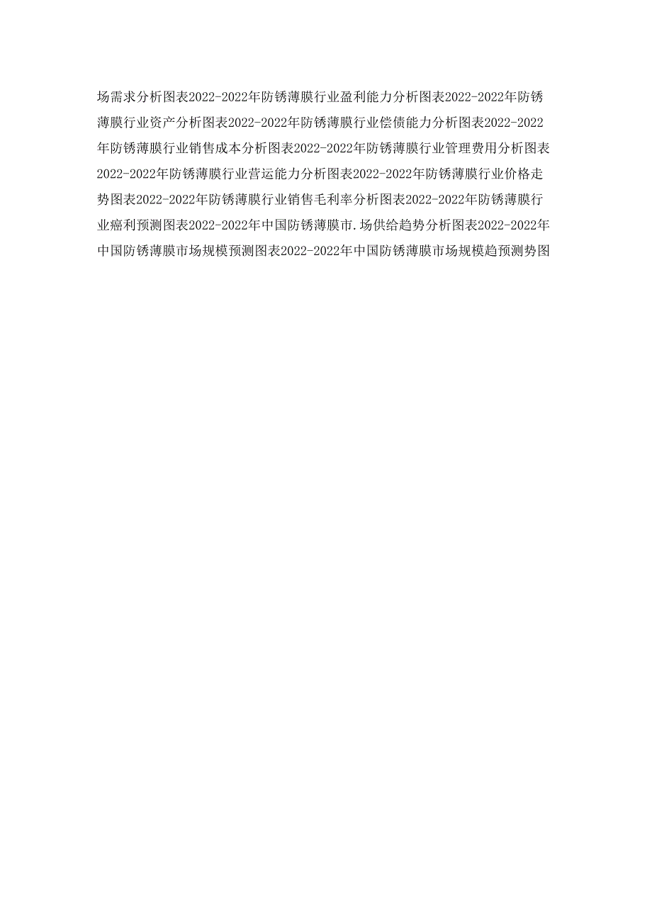 中国防锈薄膜市场产销状况及前景形势分析报告2022.docx_第3页