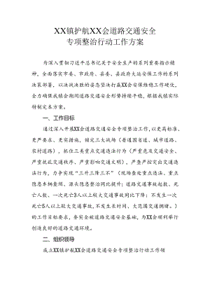 XX镇护航XX会道路交通安全专项整治行动工作方案.docx