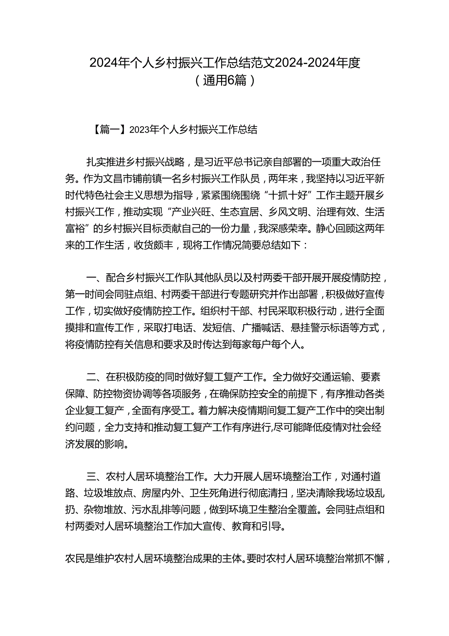 2024年个人乡村振兴工作总结范文2024-2024年度(通用6篇).docx_第1页